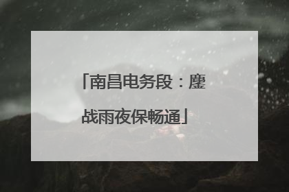 南昌电务段：鏖战雨夜保畅通