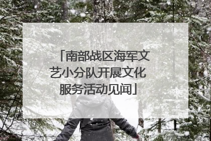 南部战区海军文艺小分队开展文化服务活动见闻