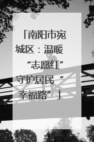 南阳市宛城区：温暖“志愿红”守护居民“幸福路”