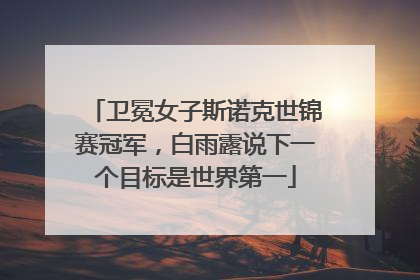 卫冕女子斯诺克世锦赛冠军，白雨露说下一个目标是世界第一