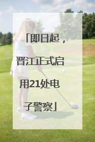 即日起，晋江正式启用21处电子警察