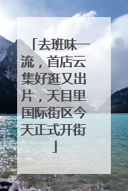 去班味一流，首店云集好逛又出片，天目里国际街区今天正式开街
