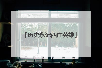 历史永记西庄英雄