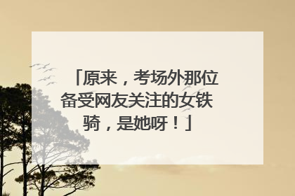 原来，考场外那位备受网友关注的女铁骑，是她呀！