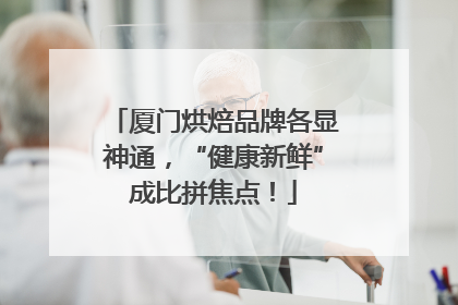 厦门烘焙品牌各显神通，“健康新鲜”成比拼焦点！