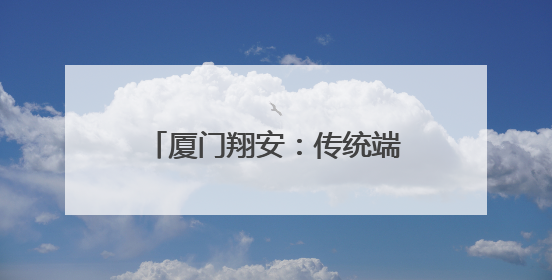 厦门翔安：传统端午与现代科技碰撞 创意点亮佳节