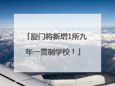 厦门将新增1所九年一贯制学校！
