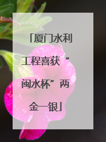 厦门水利工程喜获“闽水杯”两金一银