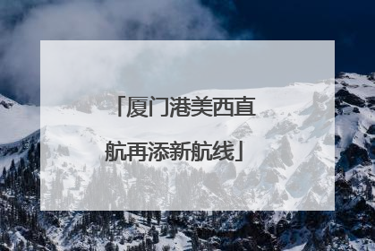 厦门港美西直航再添新航线