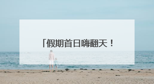 假期首日嗨翻天！吉林景区人气爆棚，端午氛围拉满！
