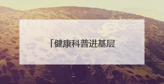 健康科普进基层｜菏泽市妇幼院在大剧院筑牢“家门口”健康防线