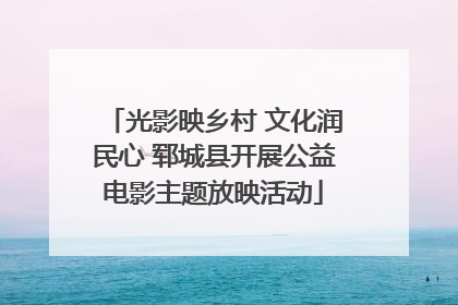 光影映乡村 文化润民心 郓城县开展公益电影主题放映活动