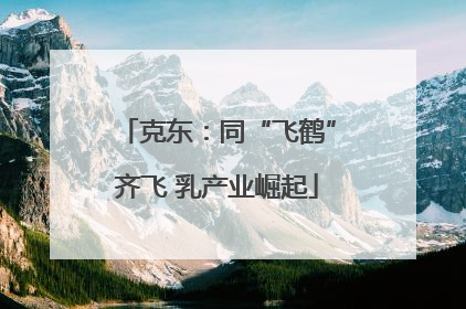 克东：同“飞鹤”齐飞 乳产业崛起