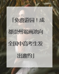 免费游园！成都崇州罨画池向全国中高考生发出邀约