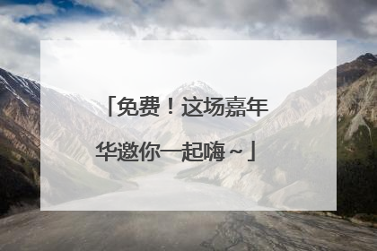 免费！这场嘉年华邀你一起嗨～
