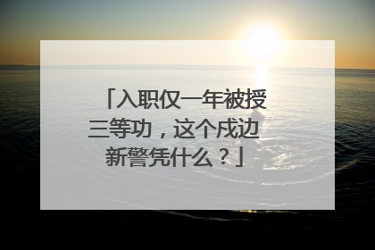 入职仅一年被授三等功，这个戍边新警凭什么？