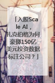入股Scale AI，扎克伯格为何豪掷150亿美元投资数据标注公司？
