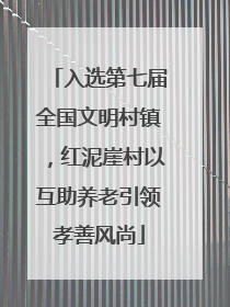 入选第七届全国文明村镇，红泥崖村以互助养老引领孝善风尚