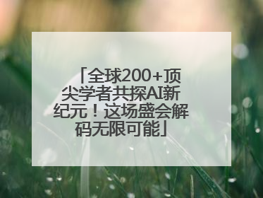 全球200+顶尖学者共探AI新纪元！这场盛会解码无限可能