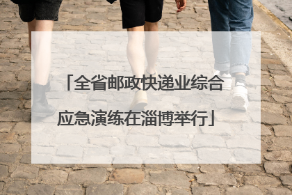 全省邮政快递业综合应急演练在淄博举行