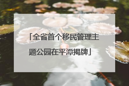 全省首个移民管理主题公园在平潭揭牌