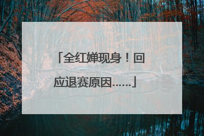 全红婵现身！回应退赛原因……