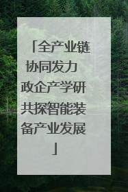 全产业链协同发力 政企产学研共探智能装备产业发展