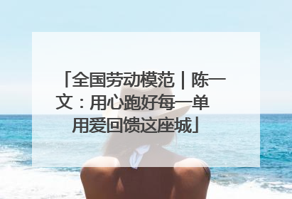 全国劳动模范｜陈一文：用心跑好每一单 用爱回馈这座城