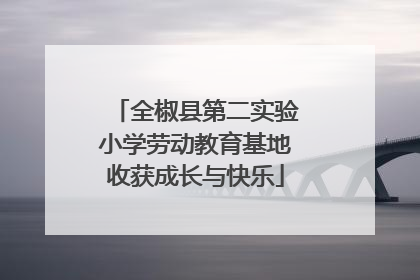 全椒县第二实验小学劳动教育基地收获成长与快乐