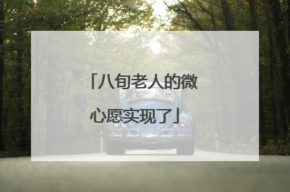八旬老人的微心愿实现了