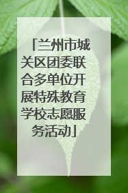 兰州市城关区团委联合多单位开展特殊教育学校志愿服务活动