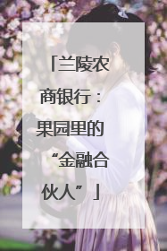 兰陵农商银行：果园里的“金融合伙人”