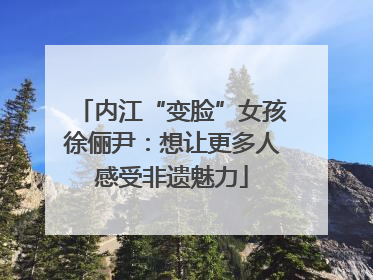 内江“变脸”女孩徐俪尹：想让更多人感受非遗魅力