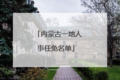 内蒙古一地人事任免名单