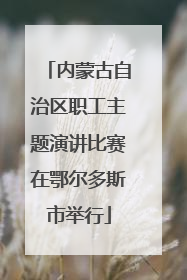 内蒙古自治区职工主题演讲比赛在鄂尔多斯市举行