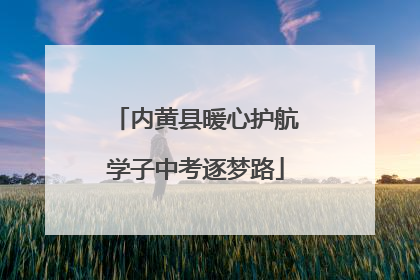 内黄县暖心护航学子中考逐梦路