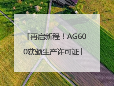 再启新程！AG600获颁生产许可证