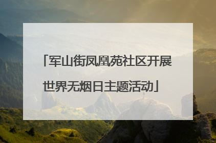 军山街凤凰苑社区开展世界无烟日主题活动