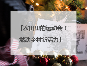 农田里的运动会！燃动乡村新活力