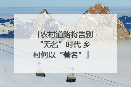 农村道路将告别“无名”时代 乡村何以“著名”