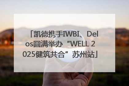 凯德携手IWBI、Delos圆满举办“WELL 2025健筑共合”苏州站