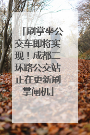 刷掌坐公交车即将实现！成都二环路公交站正在更新刷掌闸机