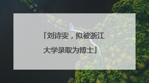 刘诗雯，拟被浙江大学录取为博士