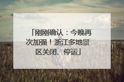 刚刚确认：今晚再次加强！浙江多地景区关闭、停运