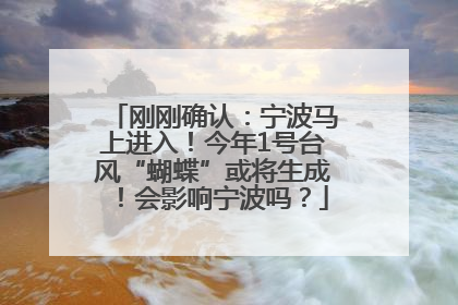 刚刚确认：宁波马上进入！今年1号台风“蝴蝶”或将生成！会影响宁波吗？