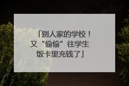 别人家的学校！又“偷偷”往学生饭卡里充钱了