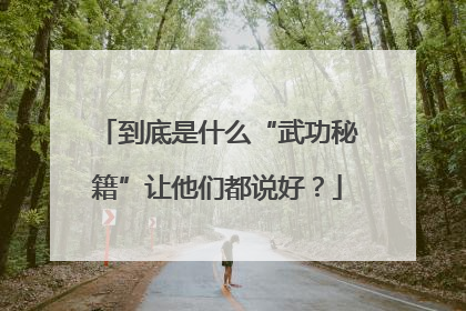 到底是什么“武功秘籍”让他们都说好？
