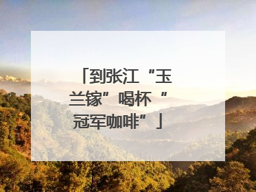 到张江“玉兰镓”喝杯“冠军咖啡”