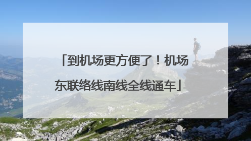 到机场更方便了！机场东联络线南线全线通车