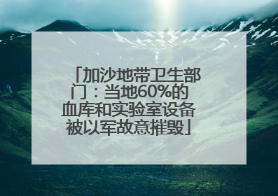 加沙地带卫生部门：当地60%的血库和实验室设备被以军故意摧毁